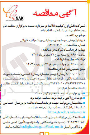 تصویر کوچک آگهی خرید لوازم یدکی سیستم های سرمایشی جهت مراکز مخابراتی 