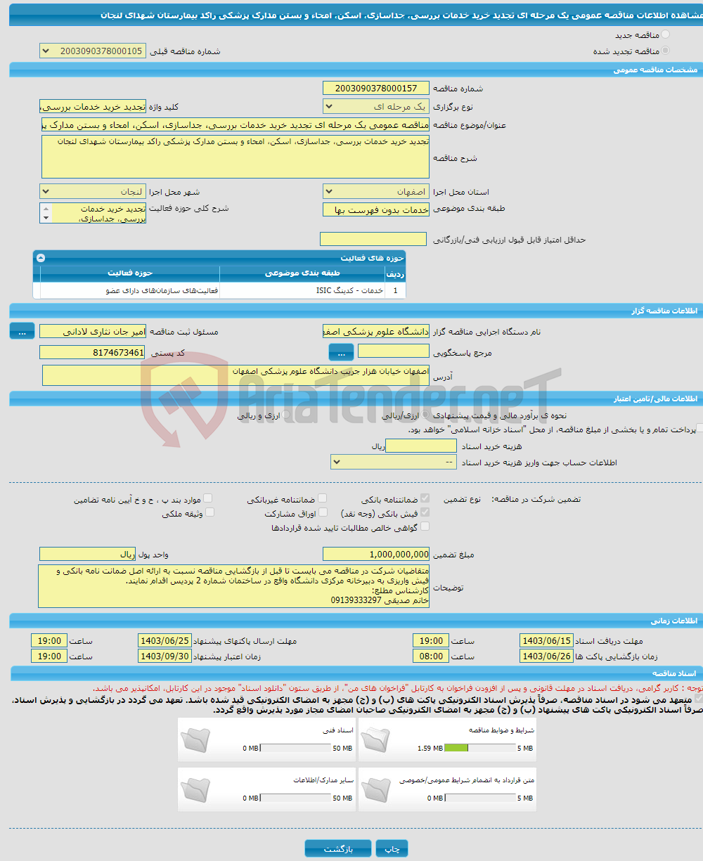 تصویر کوچک آگهی مناقصه عمومی یک مرحله ای تجدید خرید خدمات بررسی، جداسازی، اسکن، امحاء و بستن مدارک پزشکی راکد بیمارستان شهدای لنجان