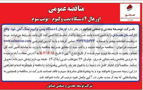 تصویر کوچک آگهی واگذاری اورهال ٤ دستگاه پمپ وکیوم سنگ آهن خود واقع در استان همدان