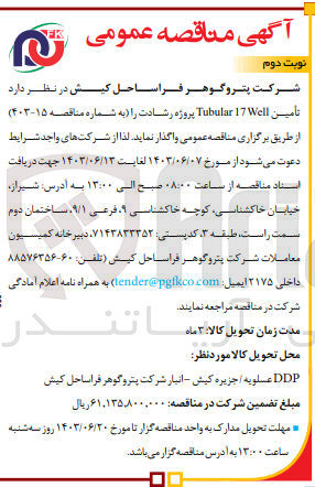 تصویر کوچک آگهی  تأمین Tubular 17 Well پروژه رشادت