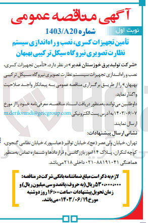 تصویر کوچک آگهی تأمین تجهیزات کسری نصب و راه اندازی تجهیزات سیستم نظارت تصویری نیروگاه سیکل ترکیبی بهبهان