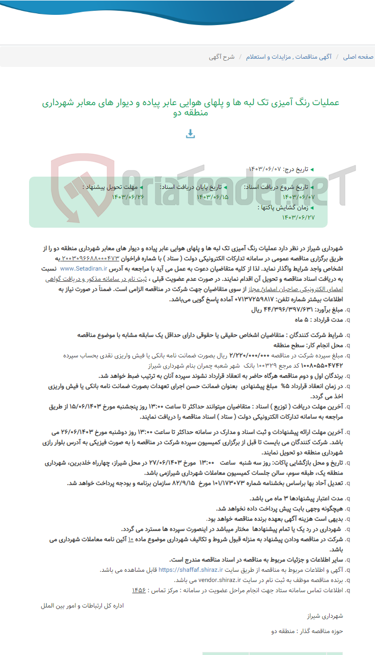 تصویر کوچک آگهی عملیات رنگ آمیزی تک لبه ها و پلهای هوایی عابر پیاده و دیوار های معابر شهرداری منطقه دو
