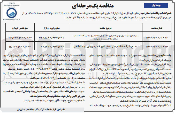 تصویر کوچک آگهی ترمیم و بازسازی نوار حفاری و لکه های حوادثی و تونلی فاضلاب در محدوده تاسیسات شرکت 