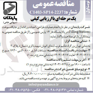 تصویر کوچک آگهی انجام عملیات طراحی ،احداث و راه اندازی جایگاه سوخت (filling station) در پالایشگاه فاز14 پارس جنوبی 
