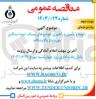 تصویر کوچک آگهی تهیه و تامین و راهبری خودروهای سبک ،نیمه سنگین موردنیاز پالایشگاه 