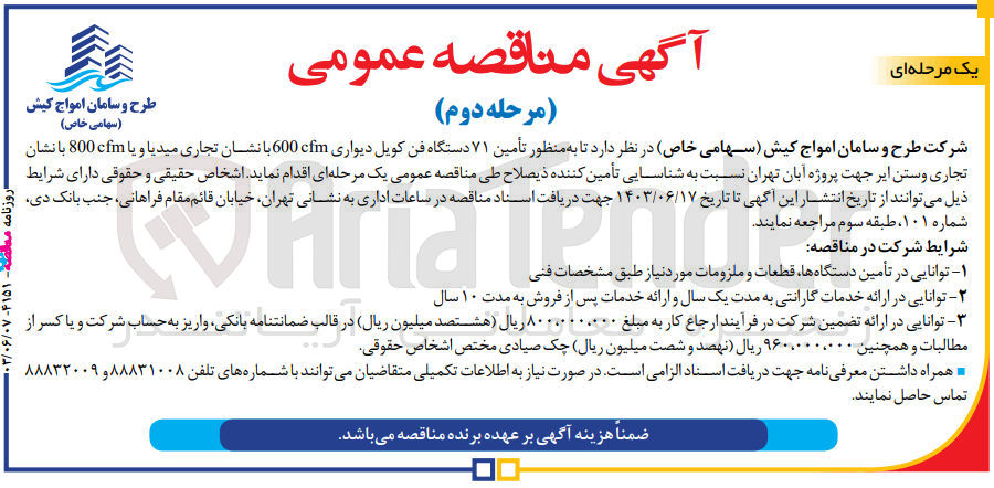 تصویر کوچک آگهی تامین 71 دستگاه فن کویل دیواری 600cfm بانشان تجاری میدیا و یا 800cfm بانشان تجاری وستن ایر