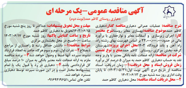 تصویر کوچک آگهی بهسازی معابر روستا