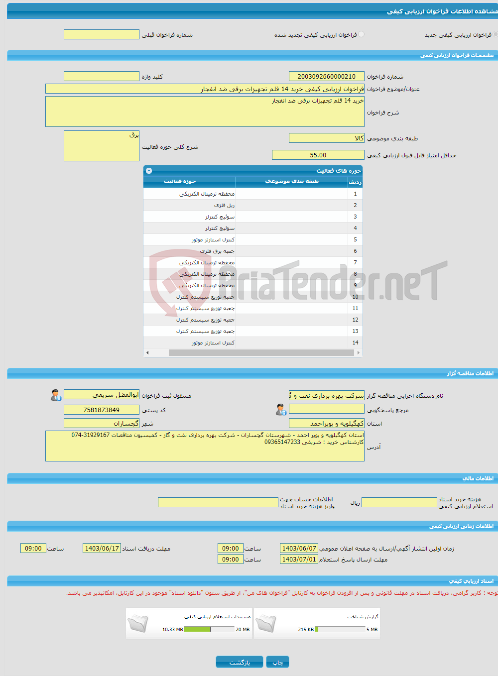 تصویر کوچک آگهی فراخوان ارزیابی کیفی خرید 14 قلم تجهیزات برقی ضد انفجار