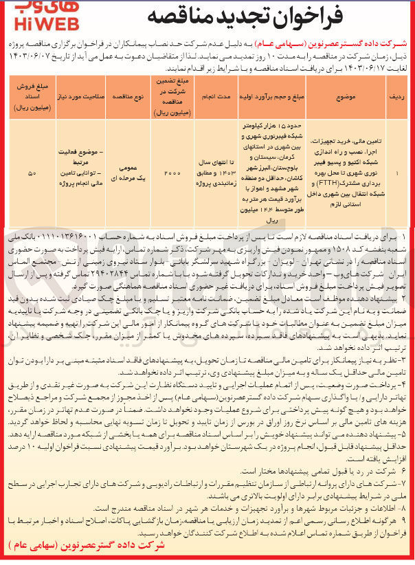 تصویر کوچک آگهی تامین مالی، خرید تجهیزات اجرا نصب و راه اندازی شبکه اکتیو و پسیو فیبر نوری شهری تا محل بهره برداری مشترک (FTTH) و شبکه انتقال بین شهری داخل استانی لازم 