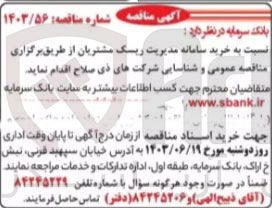 تصویر کوچک آگهی خرید سامانه مدیریت ریسک مشتریان
