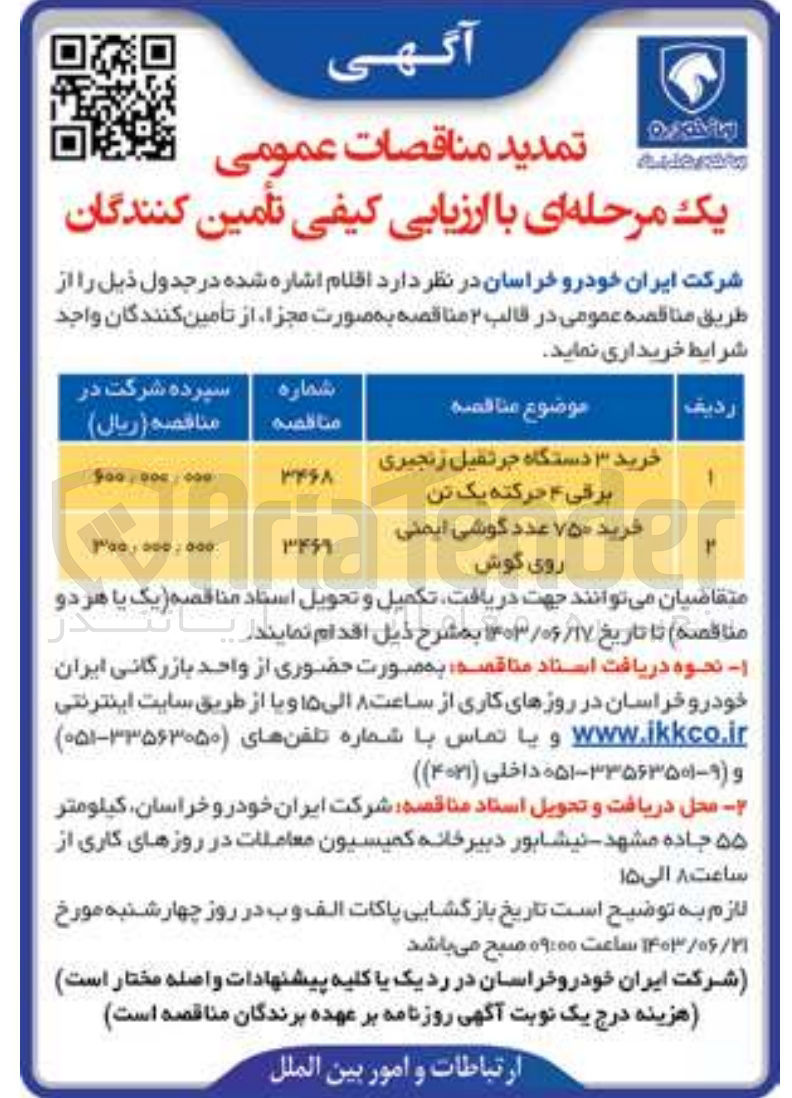 تصویر کوچک آگهی خرید 3 دستگاه جرثقیل زنجیری برقی 4 حرکته یک تن 