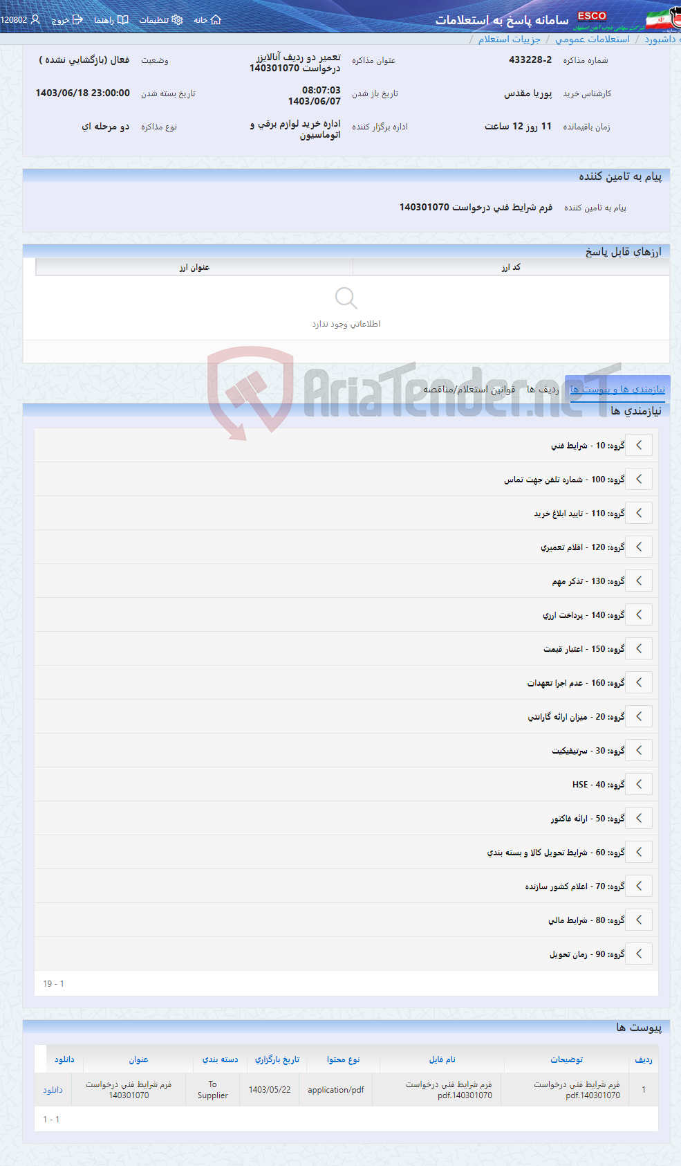 تصویر کوچک آگهی تعمیر دو ردیف آنالایزر درخواست 140301070
