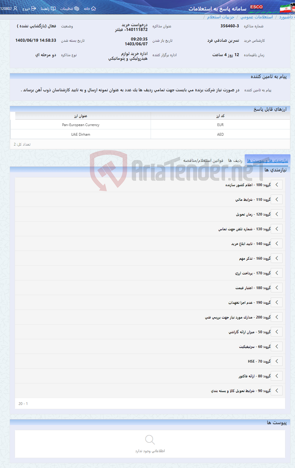 تصویر کوچک آگهی درخواست خرید 140111872- فیلتر