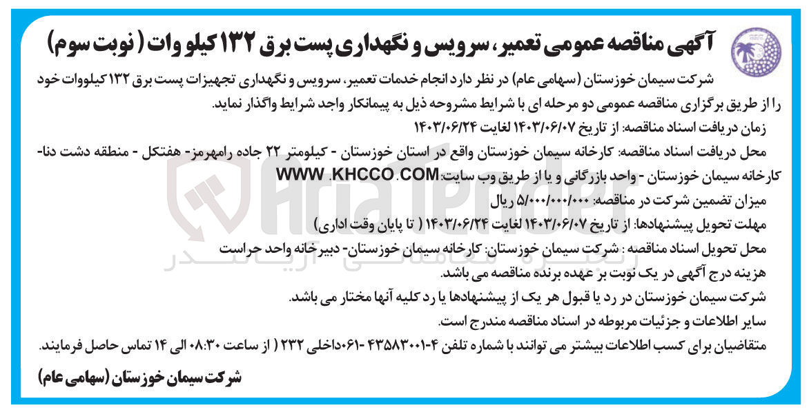 تصویر کوچک آگهی انجام خدمات تعمیر ،سرویس و نگهداری تجهیزات پست برق 132 کیلووات 