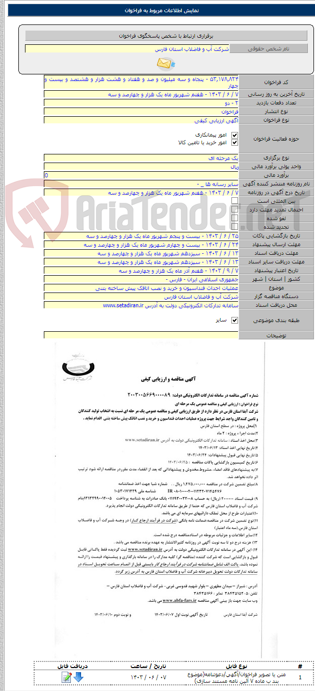 تصویر کوچک آگهی عملیات احداث فنداسیون و خرید و نصب اتاقک پیش ساخته بتنی