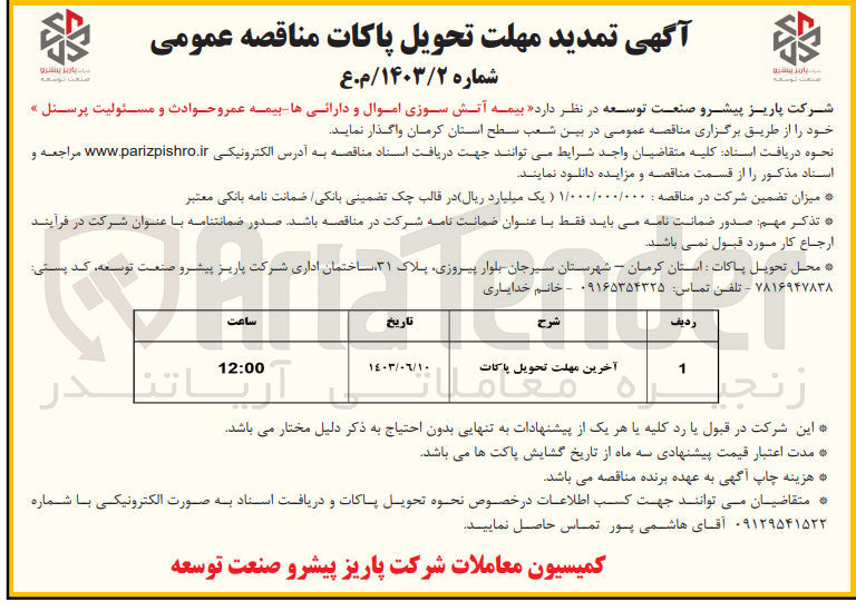 تصویر کوچک آگهی  بیمه آتش سوزی اموال و دارائی ها بیمه عمروحوادث و مسئولیت پرسنل