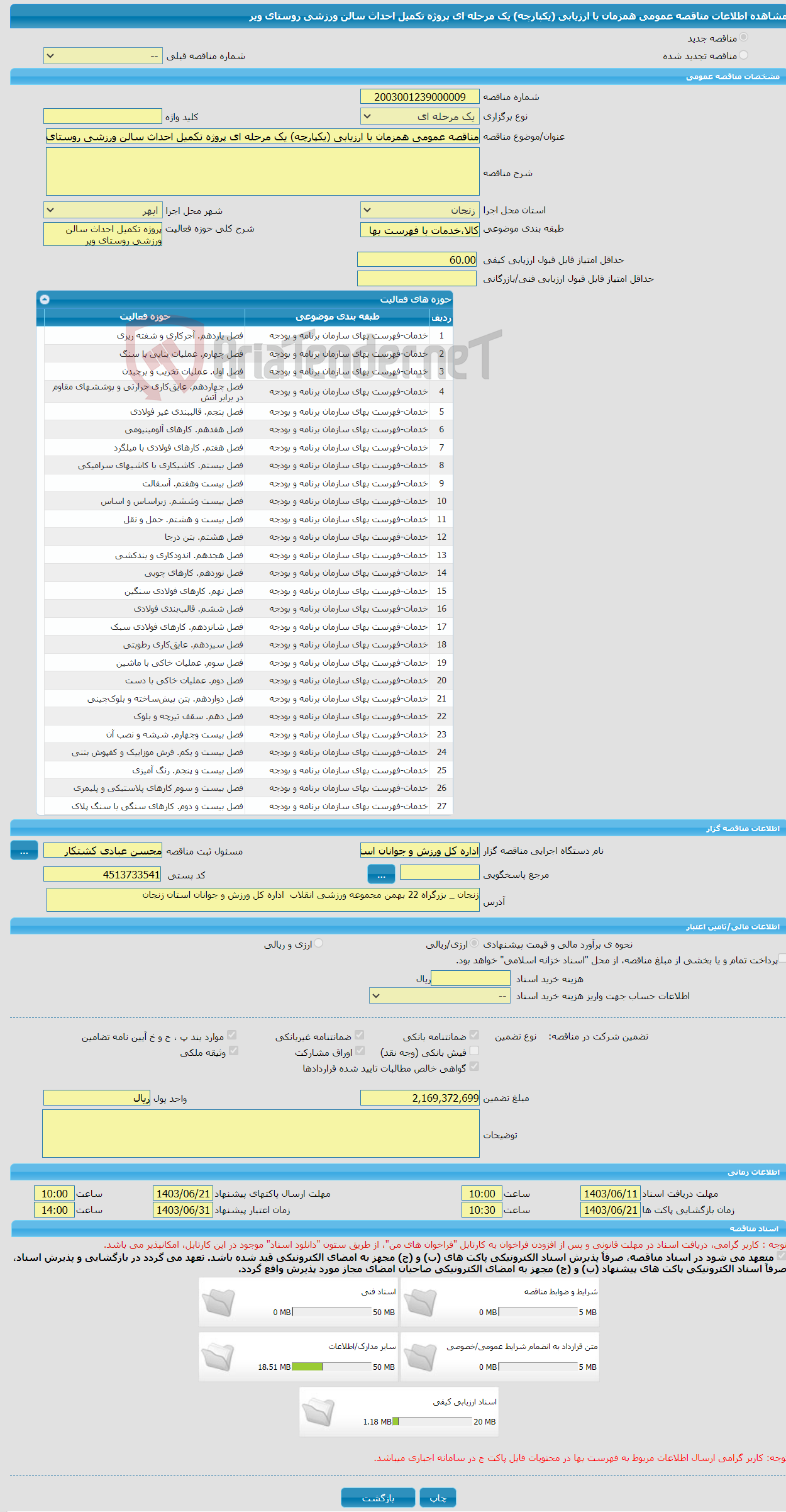 تصویر کوچک آگهی مناقصه عمومی همزمان با ارزیابی (یکپارچه) یک مرحله ای پروژه تکمیل احداث سالن ورزشی روستای ویر