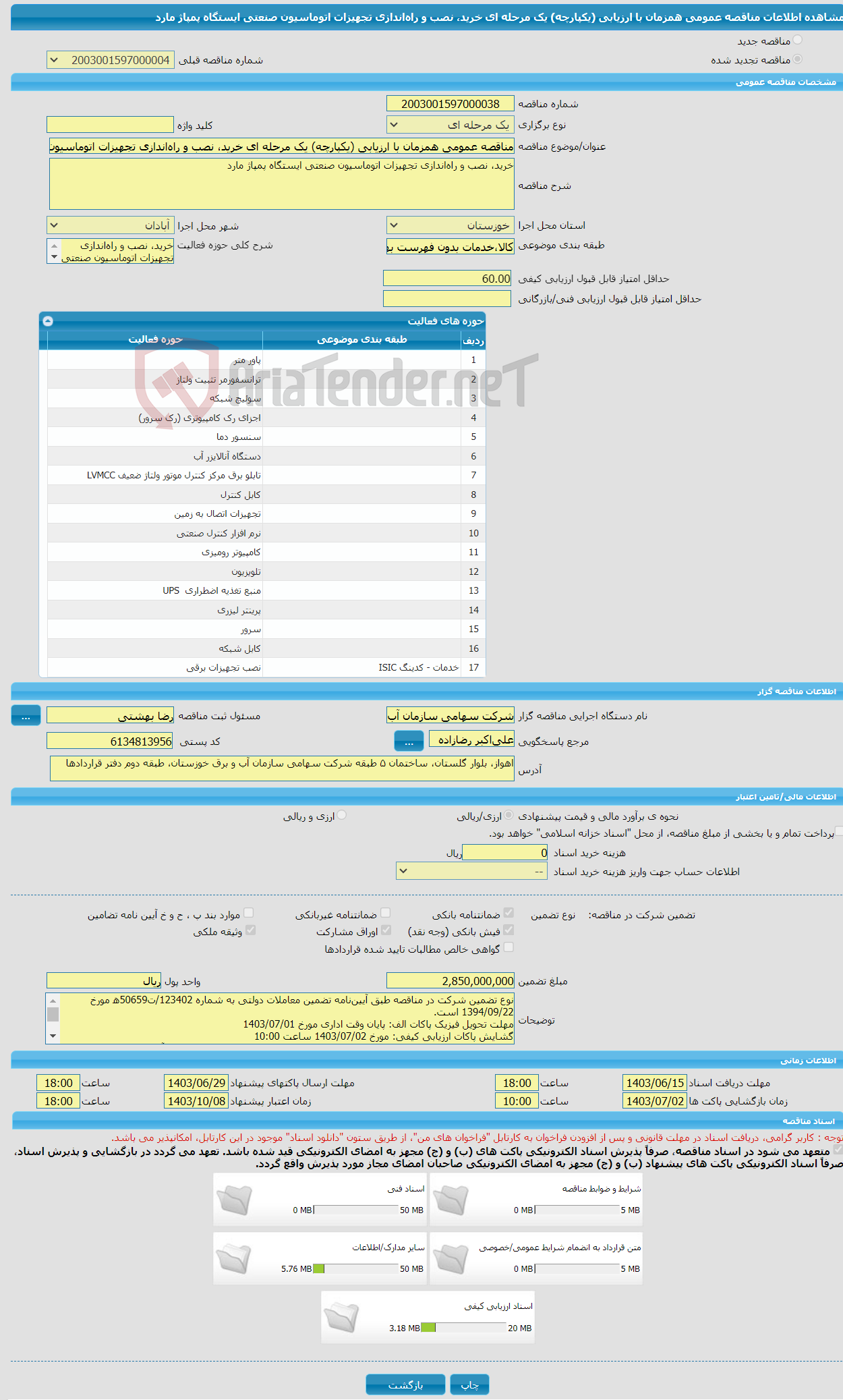 تصویر کوچک آگهی مناقصه عمومی همزمان با ارزیابی (یکپارچه) یک مرحله ای خرید، نصب و راه‌اندازی تجهیزات اتوماسیون صنعتی ایستگاه پمپاژ مارد