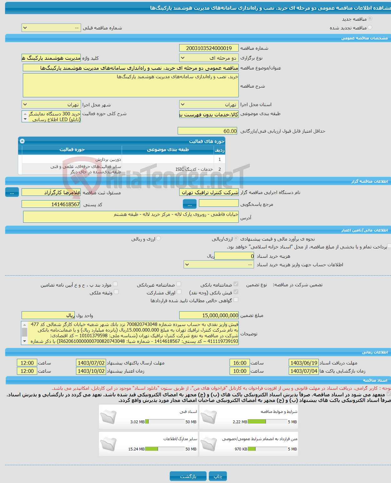 تصویر کوچک آگهی مناقصه عمومی دو مرحله ای خرید، نصب و راه‌اندازی سامانه‌های مدیریت هوشمند پارکینگ‌ها