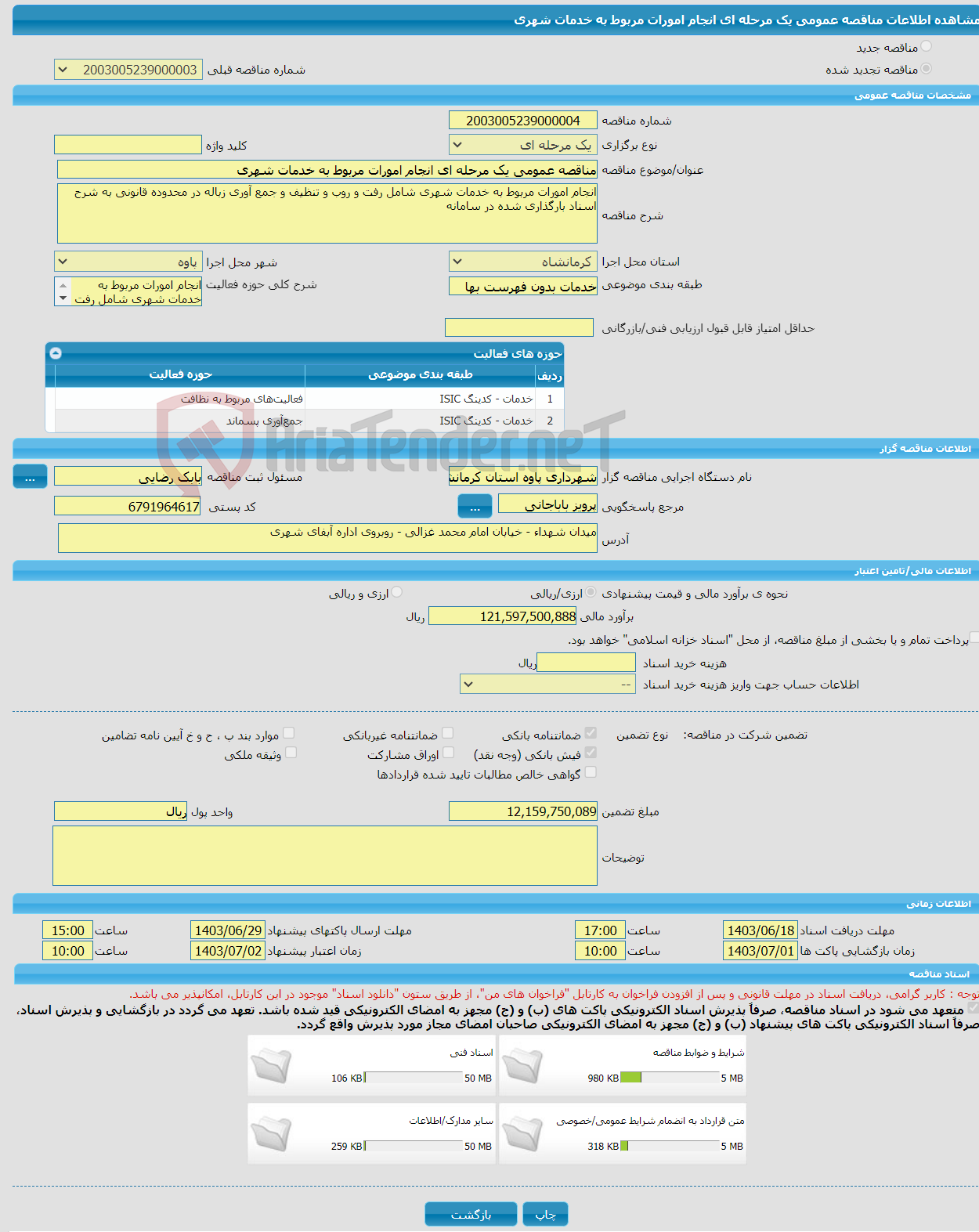 تصویر کوچک آگهی مناقصه عمومی یک مرحله ای انجام امورات مربوط به خدمات شهری 