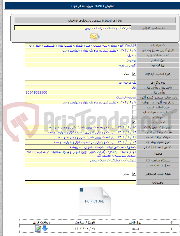 تصویر کوچک آگهی انجام خدمات پیمانکاری (قرائت کنتور، توزیع قبوض و وصول مطالبات در شهرستان های اسدیه، سربیشه و خوسف (ک
