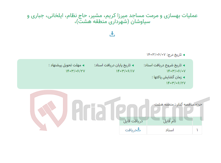 تصویر کوچک آگهی عملیات بهسازی و مرمت مساجد میرزا کریم، مشیر، حاج نظام، ایلخانی، جباری و سیاوشان (شهرداری منطقه هشت)،