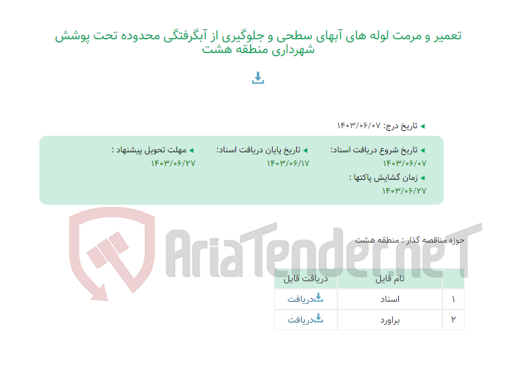 تصویر کوچک آگهی تعمیر و مرمت لوله های آبهای سطحی و جلوگیری از آبگرفتگی محدوده تحت پوشش شهرداری منطقه هشت