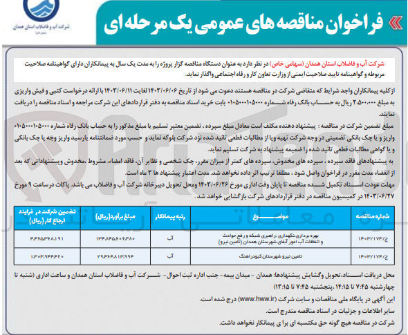 تصویر کوچک آگهی بهره برداری نگهداری راهبری شبکه و رفع حوادث و اتفاقات آب امور آبفای شهرستان همدان (تامین نیرو)
