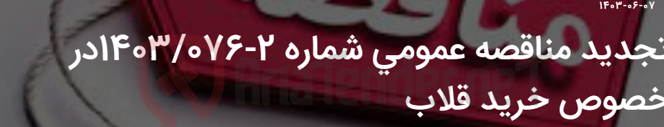 تصویر کوچک آگهی تجدید مناقصه عمومی شماره 2-1403/076در خصوص خرید قلاب