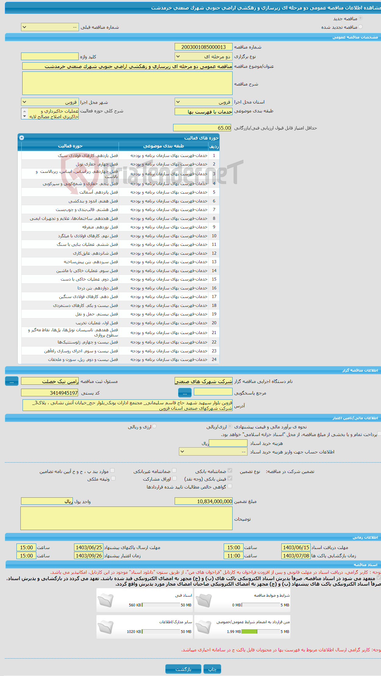 تصویر کوچک آگهی مناقصه عمومی دو مرحله ای زیرسازی و زهکشی اراضی جنوبی شهرک صنعتی خرمدشت