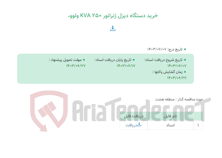 تصویر کوچک آگهی خرید دستگاه دیزل ژنراتور KVA 250 ولوو،