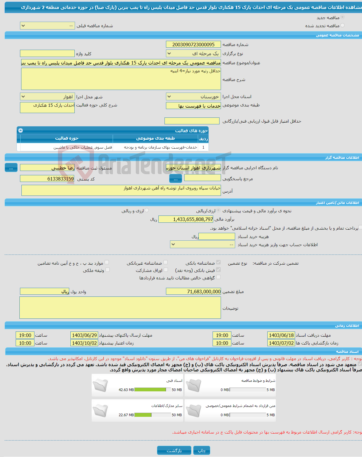 تصویر کوچک آگهی مناقصه عمومی یک مرحله ای احداث پارک 15 هکتاری بلوار قدس حد فاصل میدان پلیس راه تا پمپ بنزین (پارک صبا) در حوزه خدماتی منطقه 2 شهرداری