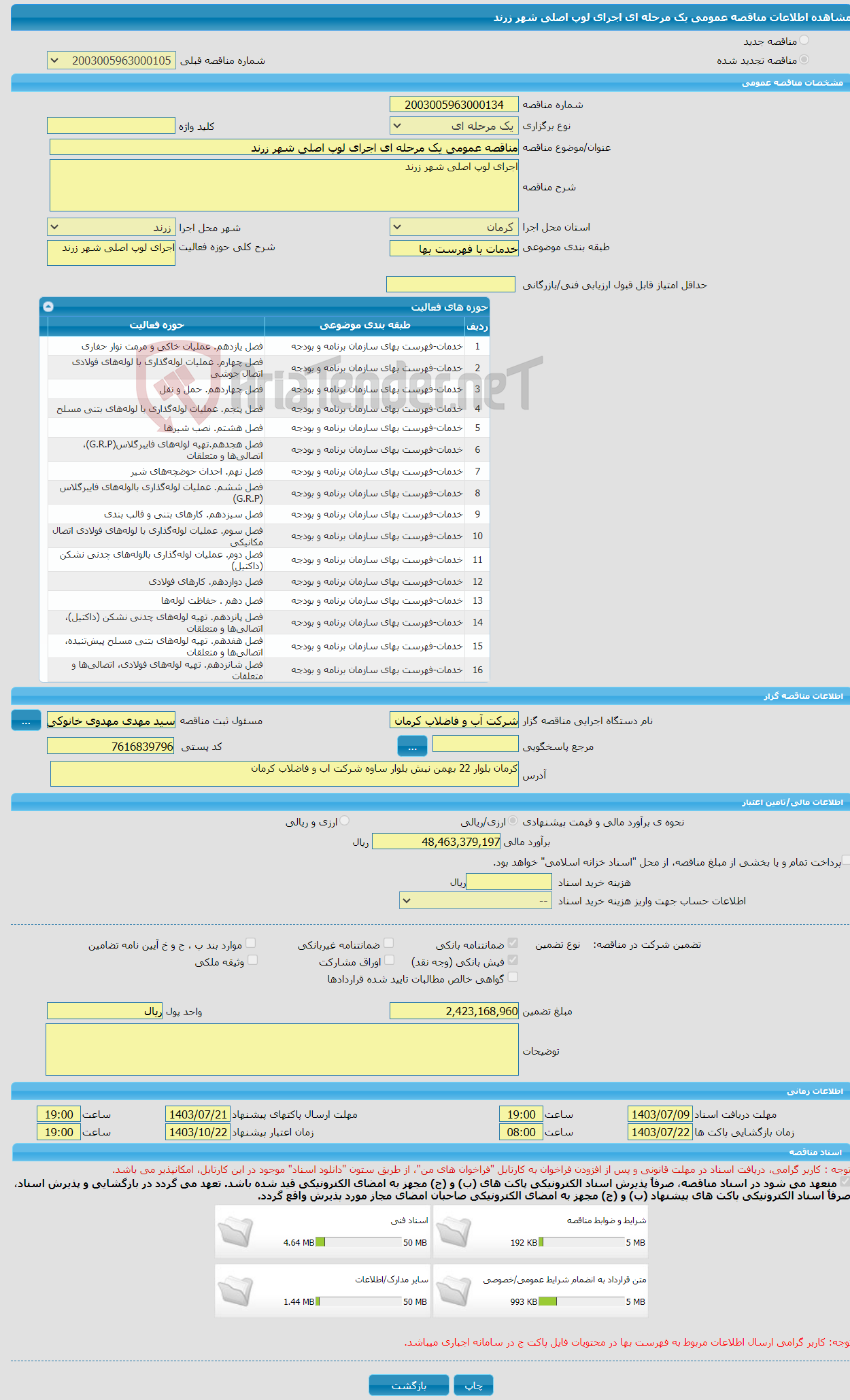 تصویر کوچک آگهی مناقصه عمومی یک مرحله ای اجرای لوپ اصلی شهر زرند