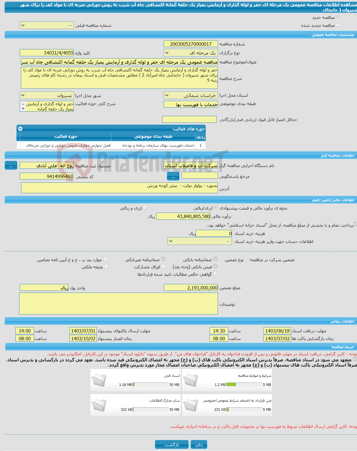 تصویر کوچک آگهی مناقصه عمومی یک مرحله ای حفر و لوله گذاری و آزمایش پمپاژ یک حلقه گمانه اکتشافی چاه آب شرب به روش دورانی ضربه ای با مواد کف زا برای شهر شیروان ( جابجای