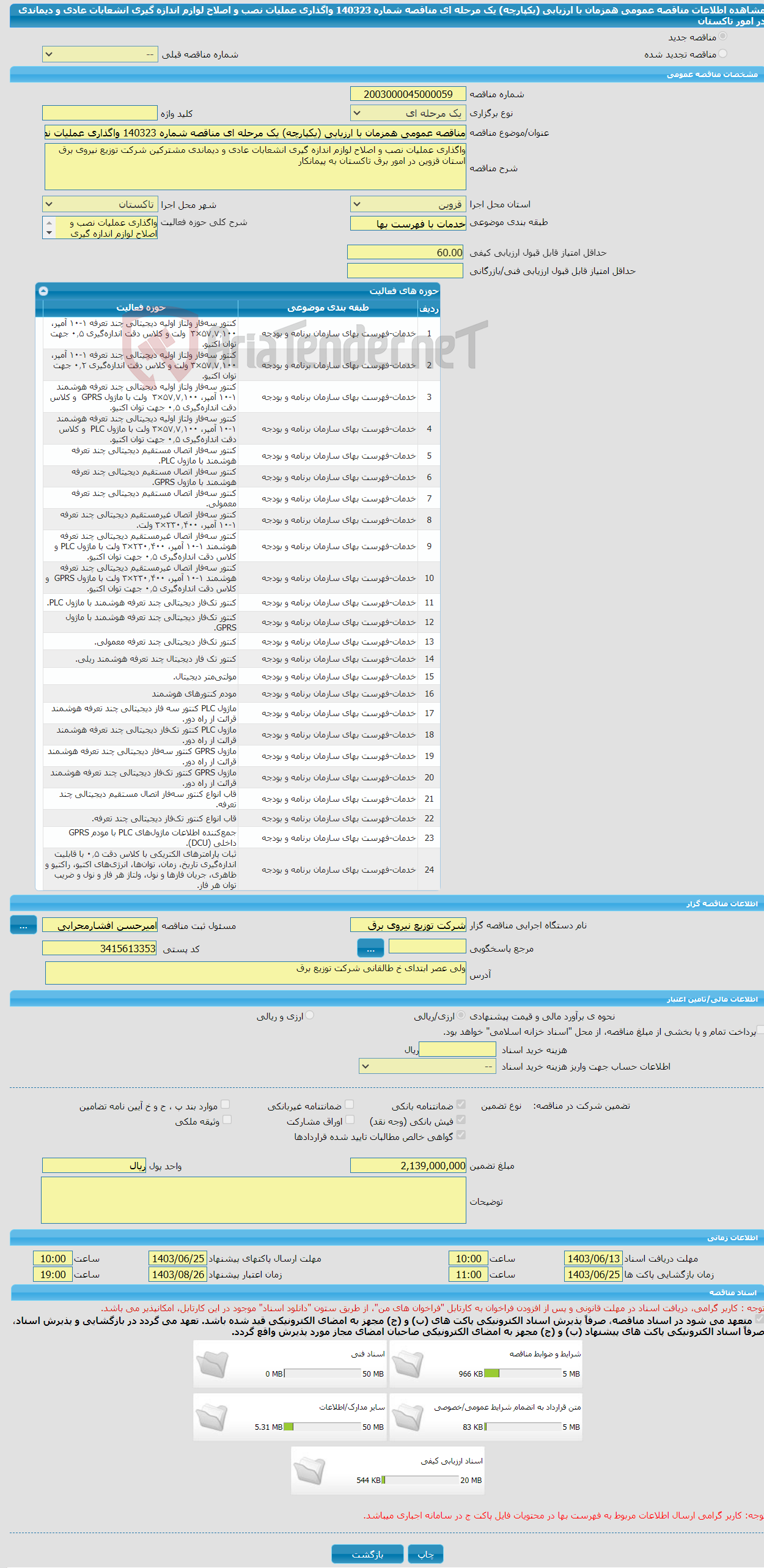 تصویر کوچک آگهی مناقصه عمومی همزمان با ارزیابی (یکپارچه) یک مرحله ای مناقصه شماره 140323 واگذاری عملیات نصب و اصلاح لوازم اندازه گیری انشعابات عادی و دیماندی در امور تاکستان