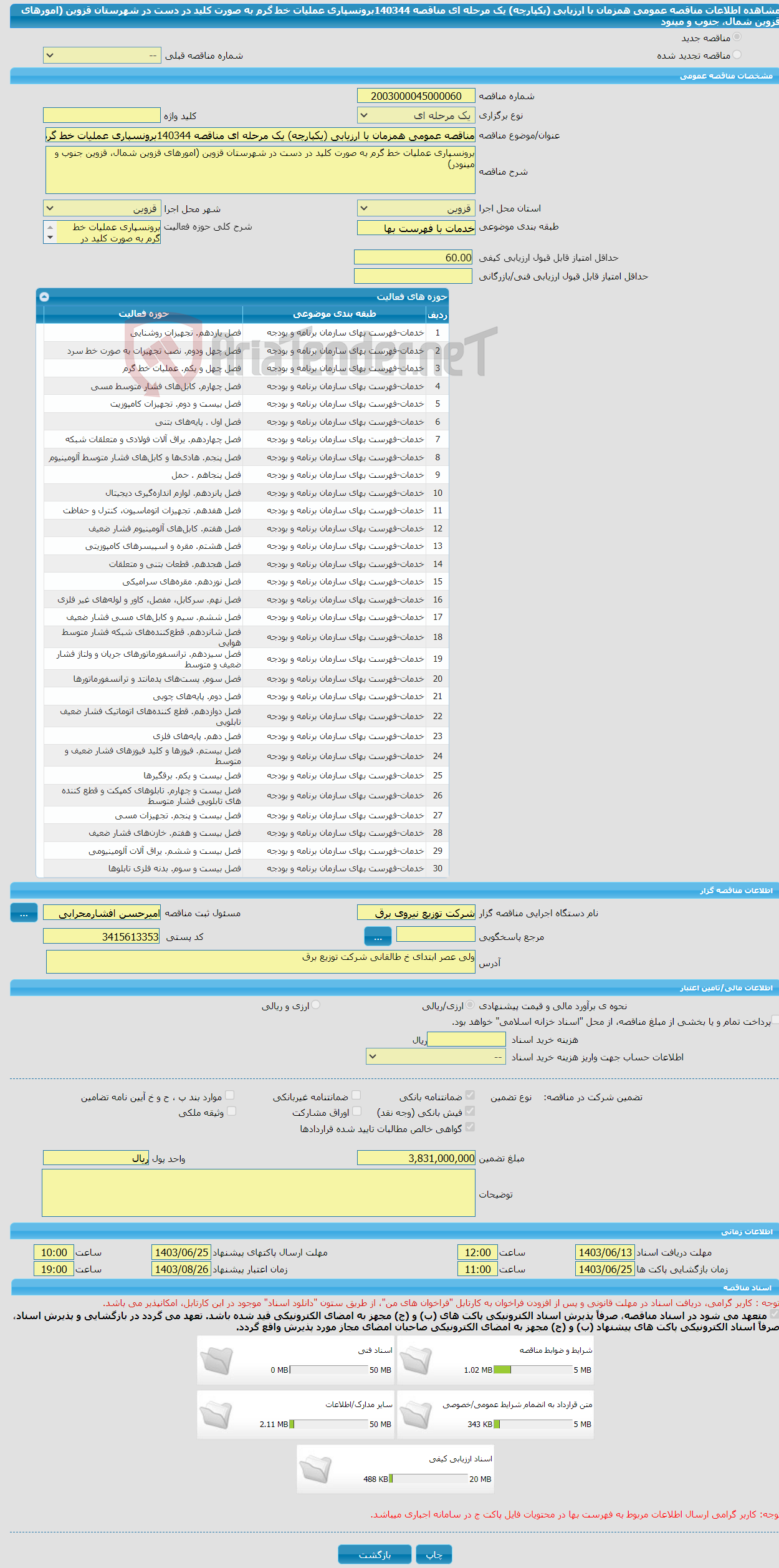 تصویر کوچک آگهی مناقصه عمومی همزمان با ارزیابی (یکپارچه) یک مرحله ای مناقصه 140344برونسپاری عملیات خط گرم به صورت کلید در دست در شهرستان قزوین (امورهای قزوین شمال، جنوب و مینود