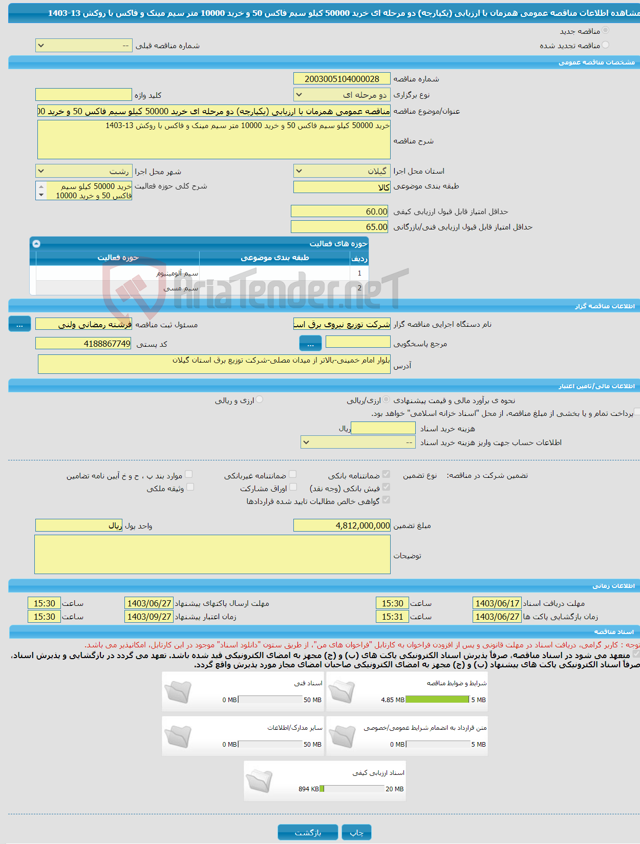 تصویر کوچک آگهی مناقصه عمومی همزمان با ارزیابی (یکپارچه) دو مرحله ای خرید 50000 کیلو سیم فاکس 50 و خرید 10000 متر سیم مینک و فاکس با روکش 13-1403