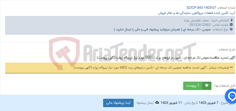تصویر کوچک آگهی آگهی تمدید مناقصه عمومی تک مرحله ای - تأمین درایوهای برند WEG مورد نیاز نیروگاه زواره (آگهی پیوست)