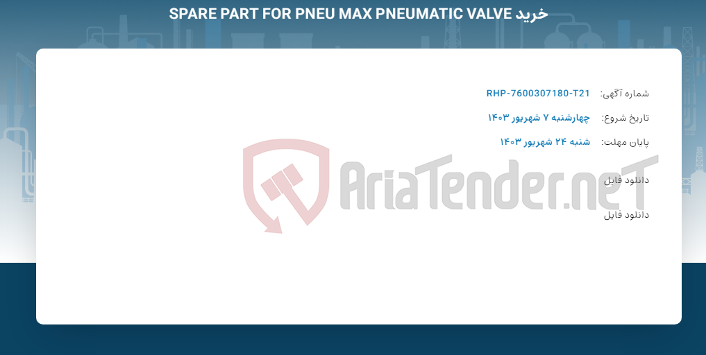 تصویر کوچک آگهی خرید SPARE PART FOR PNEU MAX PNEUMATIC VALVE