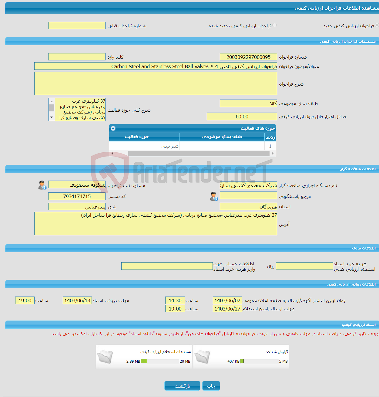 تصویر کوچک آگهی فراخوان ارزیابی کیفی تامین Carbon Steel and Stainless Steel Ball Valves ≥ 4