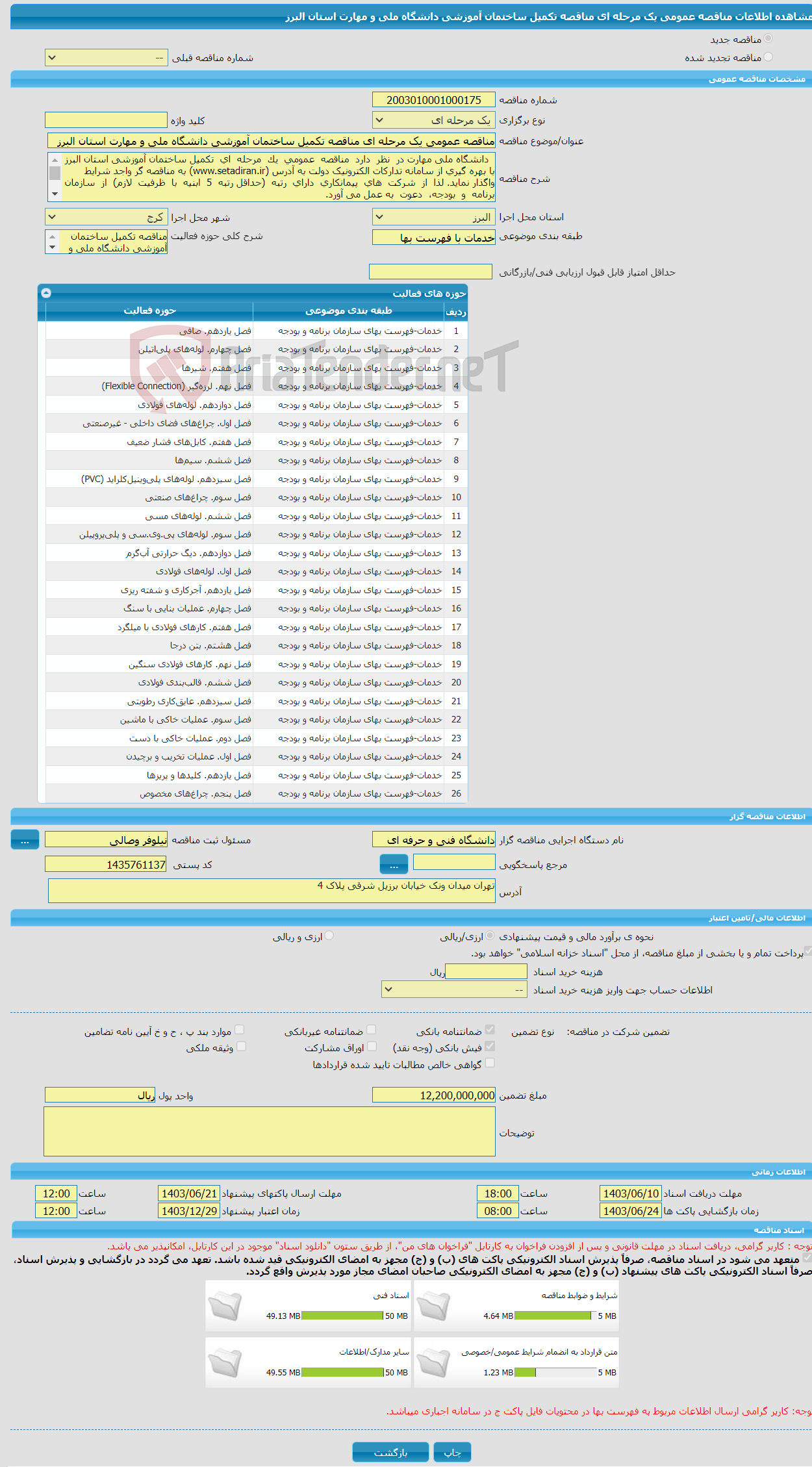 تصویر کوچک آگهی مناقصه عمومی یک مرحله ای مناقصه تکمیل ساختمان آموزشی دانشگاه ملی و مهارت استان البرز