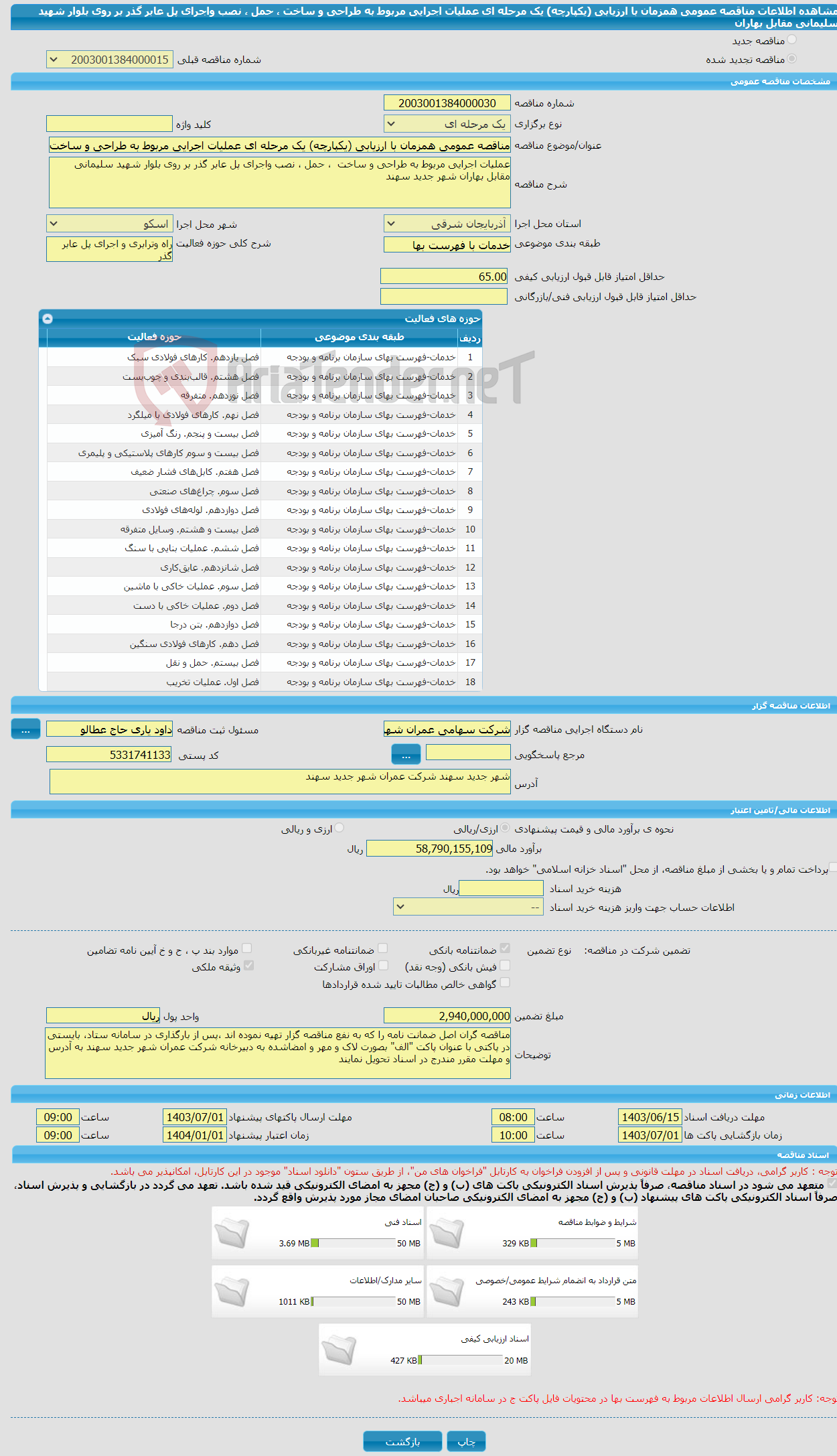 تصویر کوچک آگهی مناقصه عمومی همزمان با ارزیابی (یکپارچه) یک مرحله ای عملیات اجرایی مربوط به طراحی و ساخت ، حمل ، نصب واجرای پل عابر گذر بر روی بلوار شهید سلیمانی مقابل بهاران 