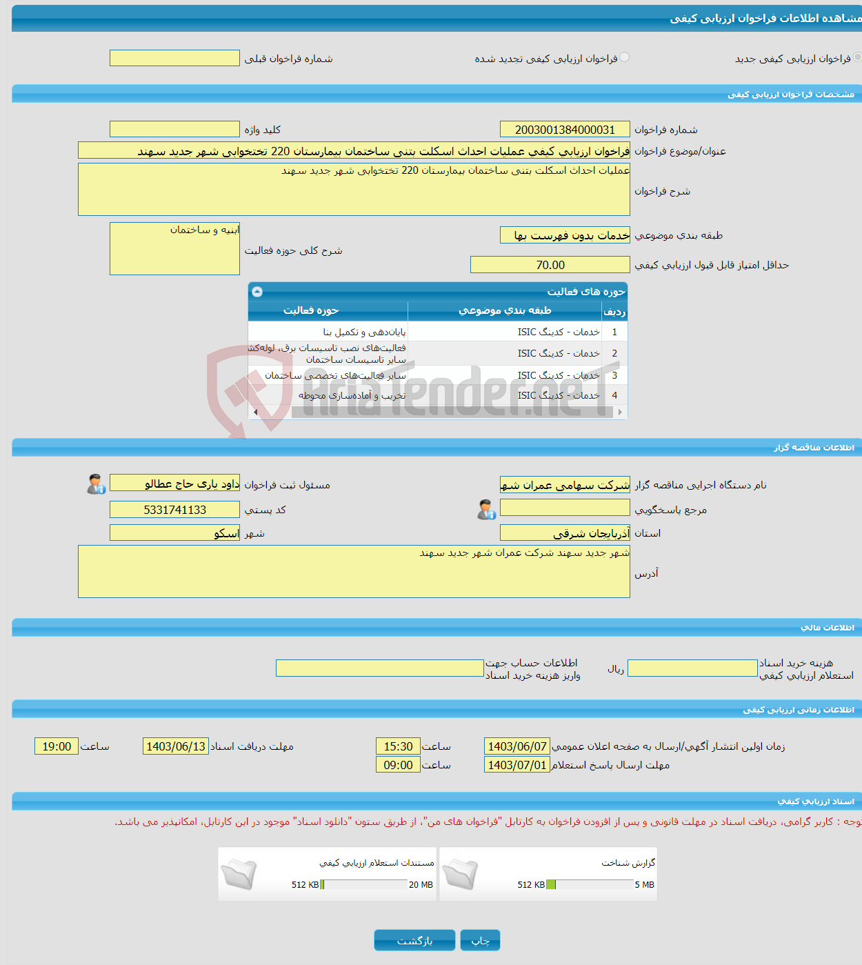 تصویر کوچک آگهی فراخوان ارزیابی کیفی عملیات احداث اسکلت بتنی ساختمان بیمارستان 220 تختخوابی شهر جدید سهند