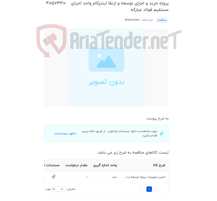 تصویر کوچک آگهی پروژه خرید و اجرای توسعه و ارتقا اینترکام واحد احیای مستقیم فولاد مبارکه