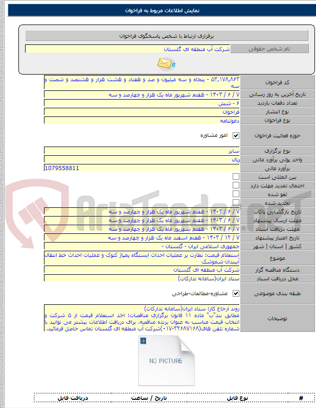 تصویر کوچک آگهی استعلام قیمت: نظارت بر عملیات احداث ایستگاه پمپاژ کتوک و عملیات احداث خط انتقال آببندان شموشک