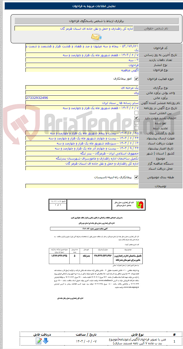 تصویر کوچک آگهی تکمیل ساختمان اداره راهداری و مامورسرای شهرستان بندرلنگه