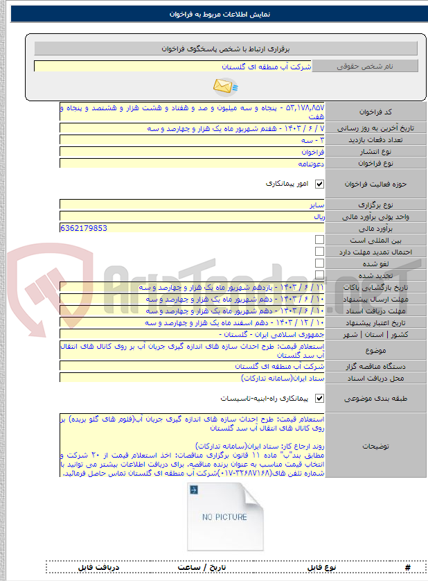 تصویر کوچک آگهی استعلام قیمت: طرح احداث سازه های اندازه گیری جریان آب بر روی کانال های انتقال آب سد گلستان