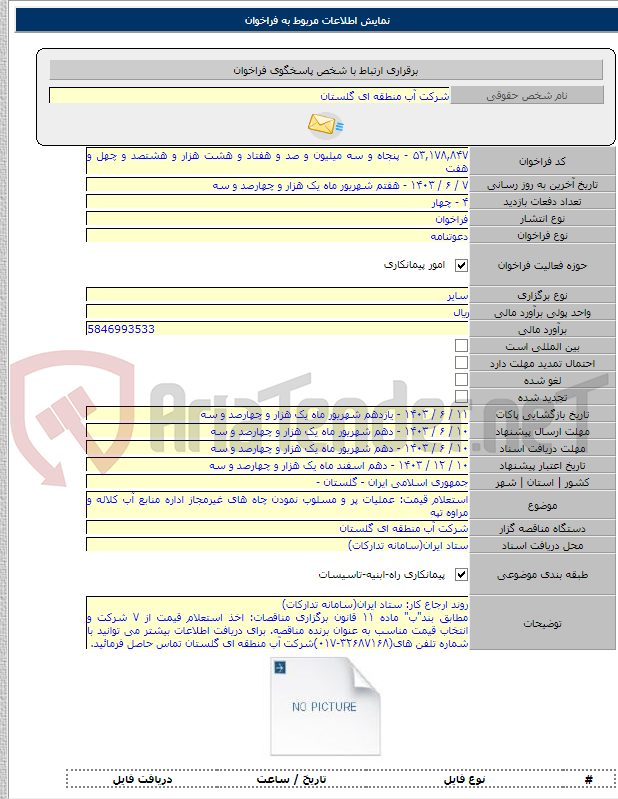 تصویر کوچک آگهی استعلام قیمت: عملیات پر و مسلوب نمودن چاه های غیرمجاز اداره منابع آب کلاله و مراوه تپه