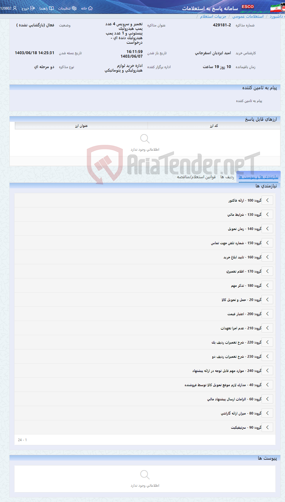 تصویر کوچک آگهی تعمیر و سرویس 4 عدد پمپ هیدرولیک پیستونی و 1 عدد پمپ هیدرولیک دنده ای - درخواست