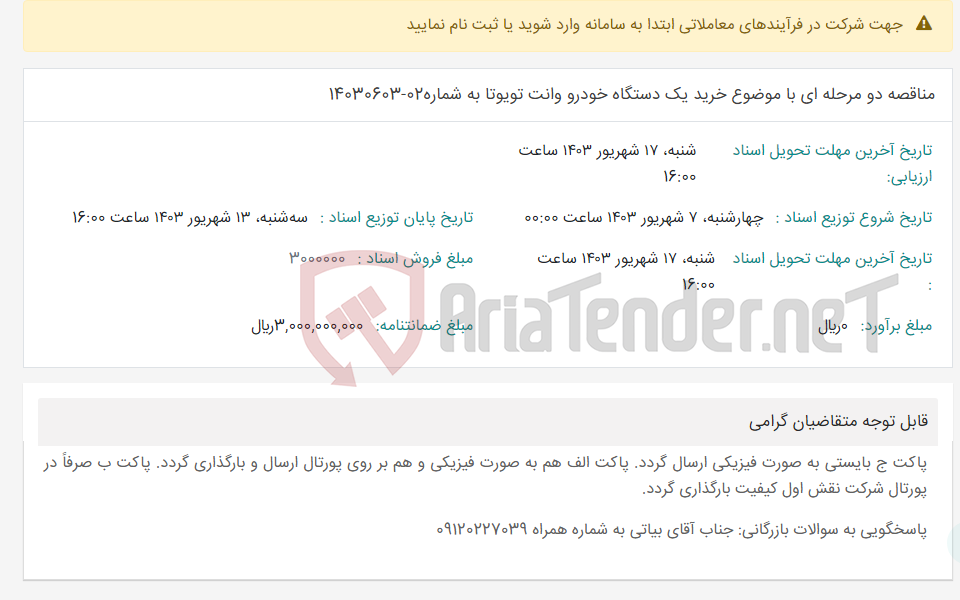تصویر کوچک آگهی مناقصه دو مرحله ای با موضوع خرید یک دستگاه خودرو وانت تویوتا به شماره02-14030603